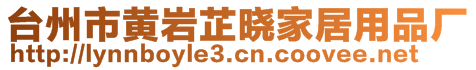 臺(tái)州市黃巖芷曉家居用品廠