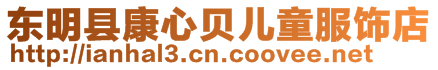 東明縣康心貝兒童服飾店