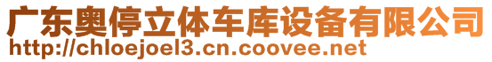 廣東奧停立體車庫(kù)設(shè)備有限公司