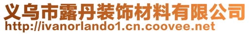 義烏市露丹裝飾材料有限公司