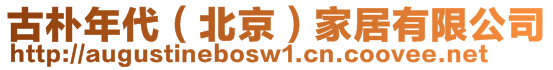 古樸年代（北京）家居有限公司