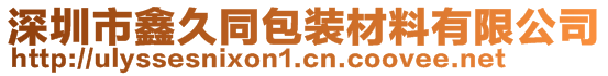 深圳市鑫久同包裝材料有限公司