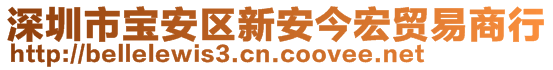 深圳市寶安區(qū)新安今宏貿(mào)易商行