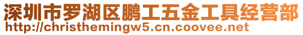 深圳市羅湖區(qū)鵬工五金工具經(jīng)營部