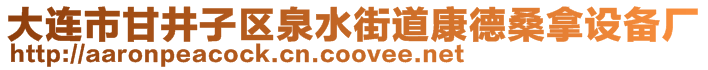 大連市甘井子區(qū)泉水街道康德桑拿設備廠