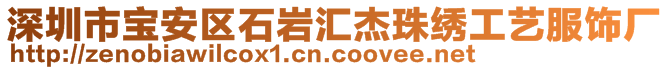 深圳市寶安區(qū)石巖匯杰珠繡工藝服飾廠