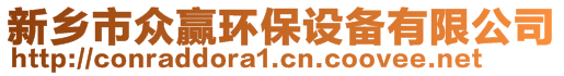 新乡市众赢环保设备有限公司