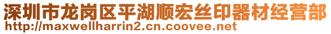 深圳市龍崗區(qū)平湖順宏絲印器材經(jīng)營(yíng)部