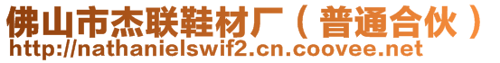 佛山市杰聯(lián)鞋材廠（普通合伙）