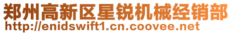 鄭州高新區(qū)星銳機(jī)械經(jīng)銷(xiāo)部