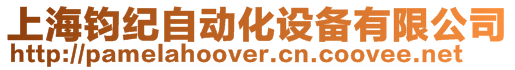 上海鈞紀自動化設備有限公司
