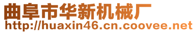 曲阜市華新機械廠