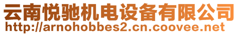 云南悅馳機(jī)電設(shè)備有限公司