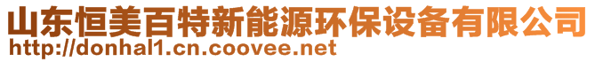 山东恒美百特新能源环保设备有限公司