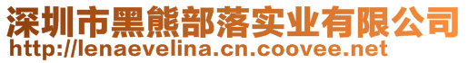 深圳市黑熊部落實業(yè)有限公司