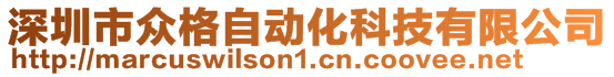 深圳市眾格自動化科技有限公司