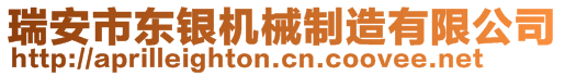 瑞安市東銀機(jī)械制造有限公司