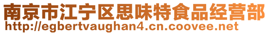 南京市江宁区思味特食品经营部