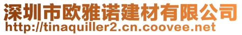 深圳市歐雅諾建材有限公司