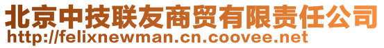 北京中技聯(lián)友商貿(mào)有限責(zé)任公司