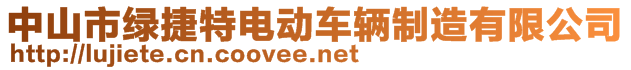 中山市绿捷特电动车辆制造有限公司