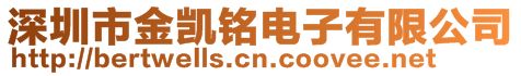 深圳市金凱銘電子有限公司