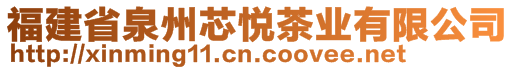 福建省泉州芯悅茶業(yè)有限公司