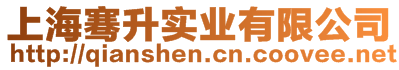 上海騫升實(shí)業(yè)有限公司