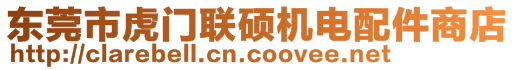 東莞市虎門(mén)聯(lián)碩機(jī)電配件商店