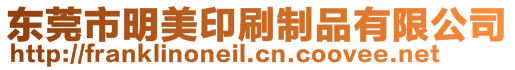 東莞市明美印刷制品有限公司