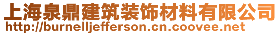 上海泉鼎建筑裝飾材料有限公司