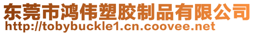 东莞市鸿伟塑胶制品有限公司