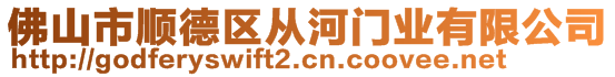 佛山市順德區(qū)從河門業(yè)有限公司