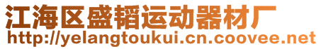 江海區(qū)盛韜運(yùn)動(dòng)器材廠