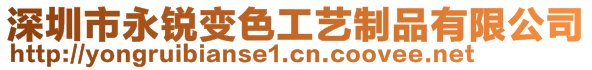 深圳市永銳變色工藝制品有限公司