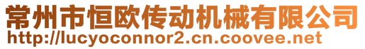 常州市恒欧传动机械有限公司