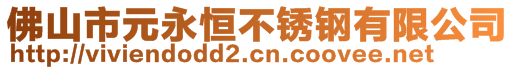 佛山市元永恒不锈钢有限公司