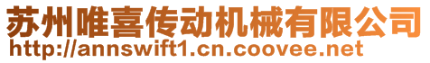 蘇州唯喜傳動機械有限公司