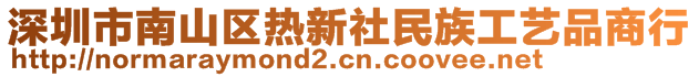 深圳市南山區(qū)熱新社民族工藝品商行