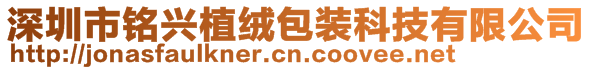 深圳市銘興植絨包裝科技有限公司