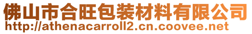 佛山市合旺包装材料有限公司