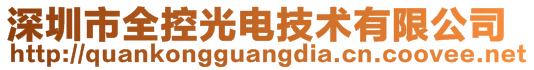 深圳市全控光電技術有限公司
