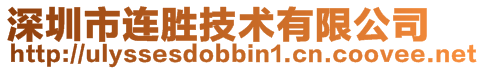 深圳市連勝技術有限公司