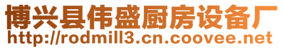 博興縣偉盛廚房設(shè)備廠(chǎng)