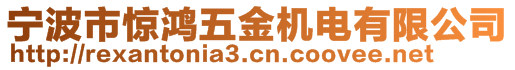 寧波市驚鴻五金機(jī)電有限公司