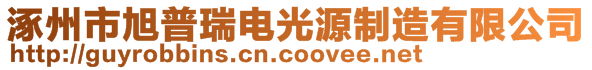 涿州市旭普瑞电光源制造有限公司