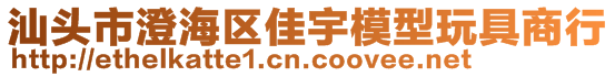 汕頭市澄海區(qū)佳宇模型玩具商行