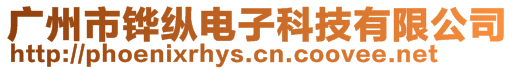 廣州市鏵縱電子科技有限公司