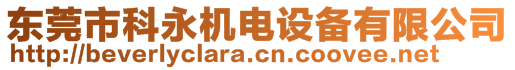 東莞市科永機電設備有限公司