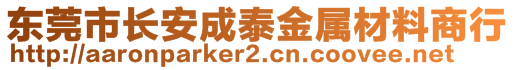 東莞市長安成泰金屬材料商行